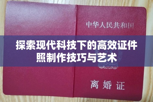 哈尔滨探索现代科技下的高效证件照制作技巧与艺术