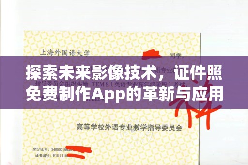 哈尔滨探索未来影像技术，证件照免费制作App的革新与应用