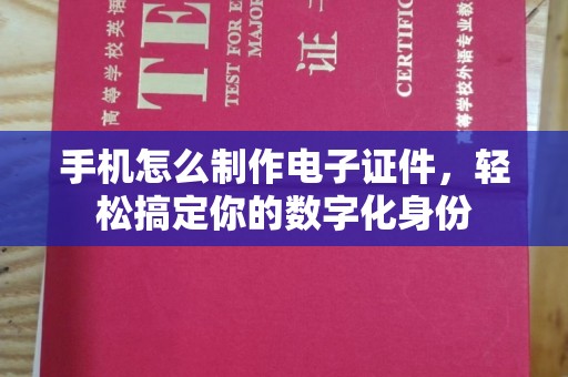 哈尔滨手机怎么制作电子证件，轻松搞定你的数字化身份