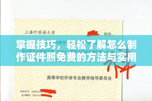 哈尔滨掌握技巧，轻松了解怎么制作证件照免费的方法与实用指南