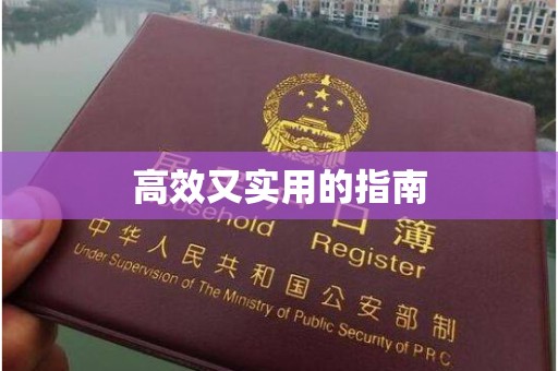 哈尔滨高效又实用的指南