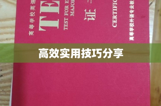 哈尔滨高效实用技巧分享