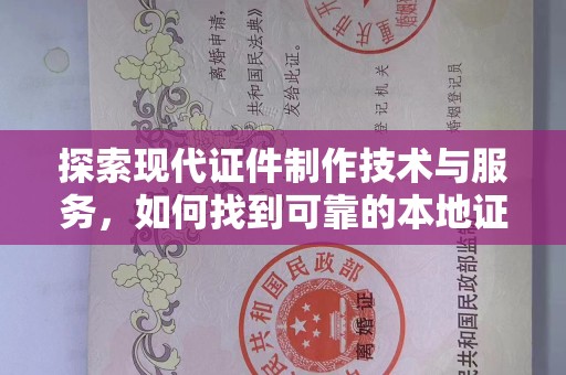 哈尔滨探索现代证件制作技术与服务，如何找到可靠的本地证件制作联系方式