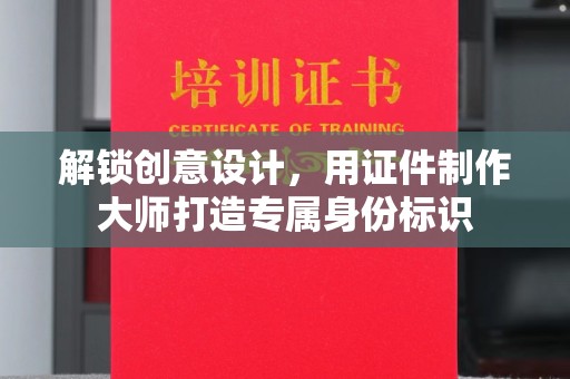哈尔滨解锁创意设计，用证件制作大师打造专属身份标识