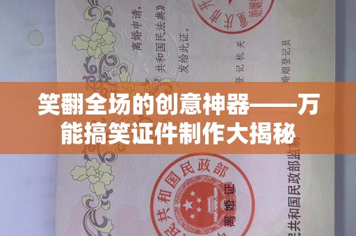 哈尔滨笑翻全场的创意神器——万能搞笑证件制作大揭秘
