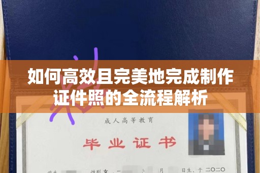 哈尔滨如何高效且完美地完成制作证件照的全流程解析