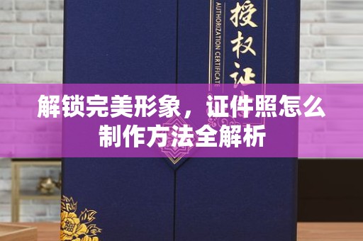 哈尔滨解锁完美形象，证件照怎么制作方法全解析