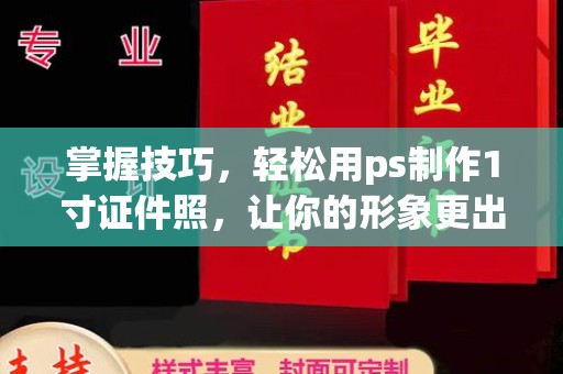 哈尔滨掌握技巧，轻松用ps制作1寸证件照，让你的形象更出彩！