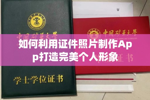 哈尔滨如何利用证件照片制作App打造完美个人形象