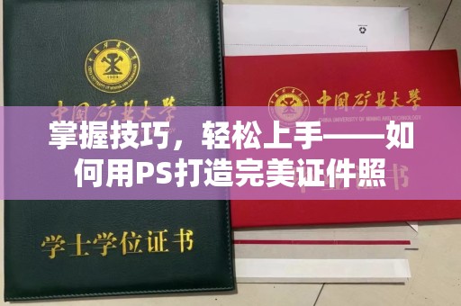 哈尔滨掌握技巧，轻松上手——如何用PS打造完美证件照