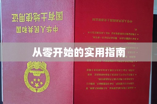 哈尔滨从零开始的实用指南