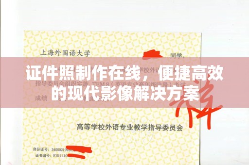 哈尔滨证件照制作在线，便捷高效的现代影像解决方案