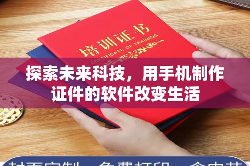 哈尔滨探索未来科技，用手机制作证件的软件改变生活
