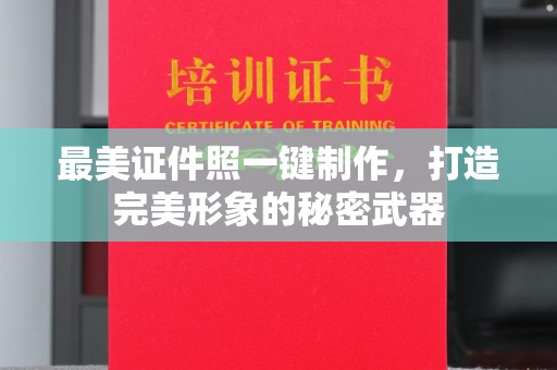 哈尔滨最美证件照一键制作，打造完美形象的秘密武器