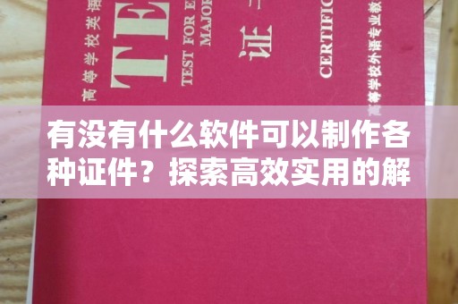 哈尔滨有没有什么软件可以制作各种证件？探索高效实用的解决方案