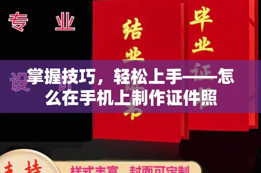 哈尔滨掌握技巧，轻松上手——怎么在手机上制作证件照