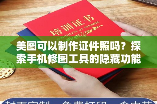 哈尔滨美图可以制作证件照吗？探索手机修图工具的隐藏功能
