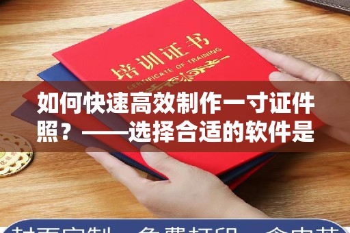 哈尔滨如何快速高效制作一寸证件照？——选择合适的软件是关键