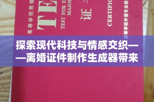 哈尔滨探索现代科技与情感交织——离婚证件制作生成器带来的社会思考