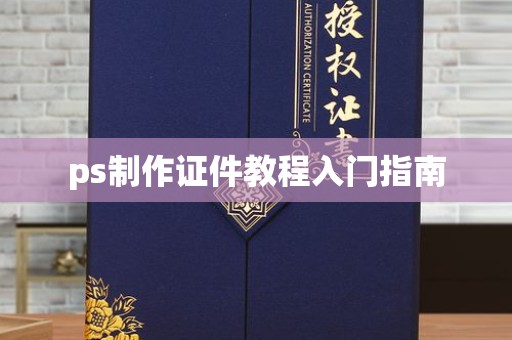 哈尔滨ps制作证件教程入门指南