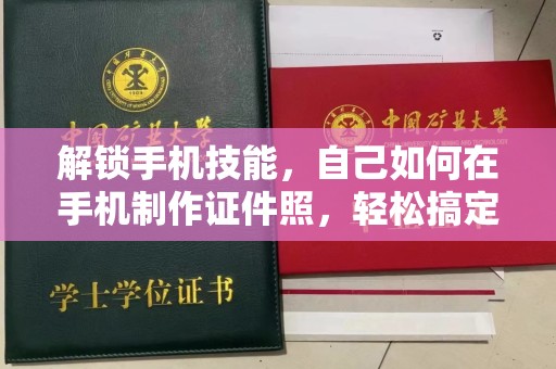 哈尔滨解锁手机技能，自己如何在手机制作证件照，轻松搞定！