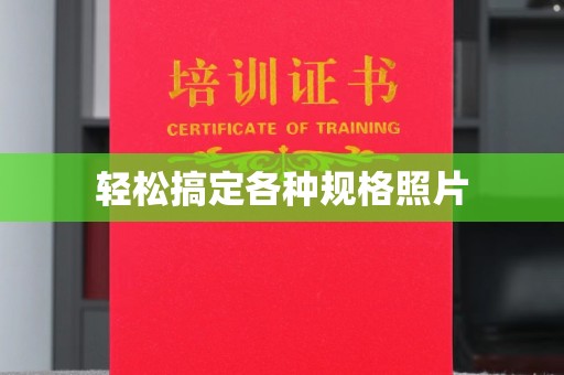 哈尔滨轻松搞定各种规格照片