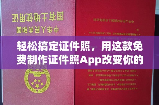 哈尔滨轻松搞定证件照，用这款免费制作证件照App改变你的生活方式