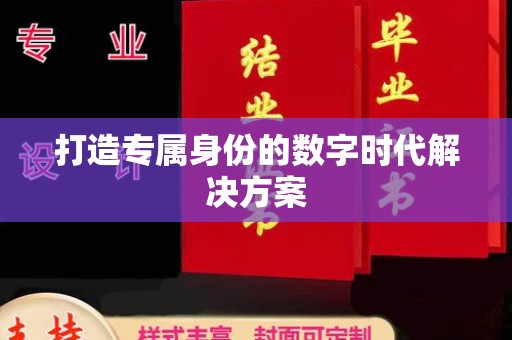 哈尔滨打造专属身份的数字时代解决方案