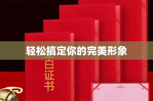 哈尔滨轻松搞定你的完美形象
