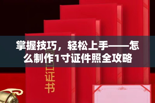 哈尔滨掌握技巧，轻松上手——怎么制作1寸证件照全攻略