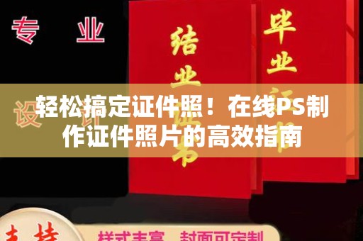 哈尔滨轻松搞定证件照！在线PS制作证件照片的高效指南