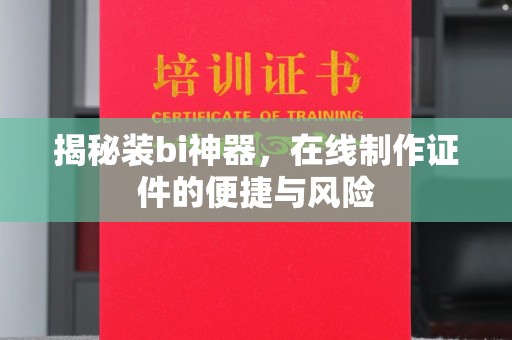 哈尔滨揭秘装bi神器，在线制作证件的便捷与风险