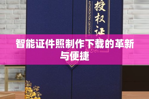 哈尔滨智能证件照制作下载的革新与便捷