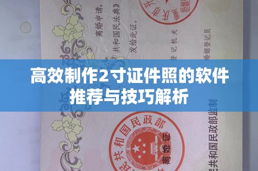 哈尔滨高效制作2寸证件照的软件推荐与技巧解析