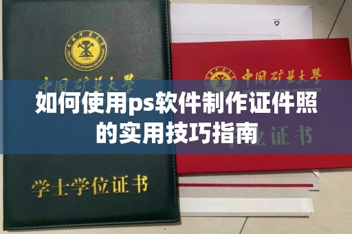 哈尔滨如何使用ps软件制作证件照的实用技巧指南