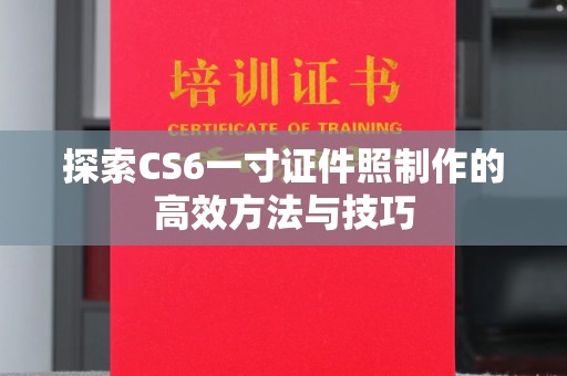 哈尔滨探索CS6一寸证件照制作的高效方法与技巧