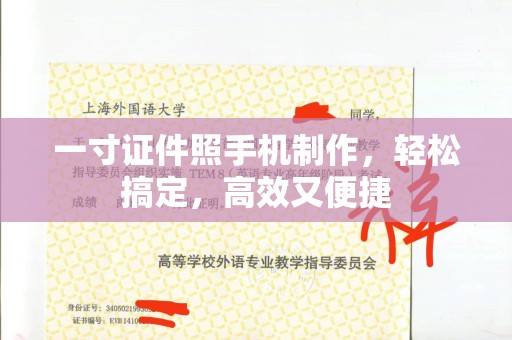 哈尔滨一寸证件照手机制作，轻松搞定，高效又便捷