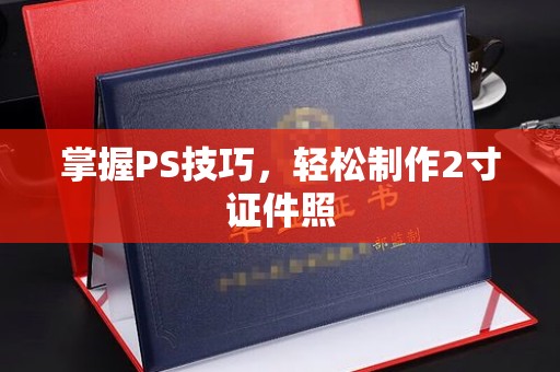 哈尔滨掌握PS技巧，轻松制作2寸证件照
