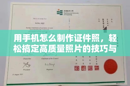 哈尔滨用手机怎么制作证件照，轻松搞定高质量照片的技巧与工具