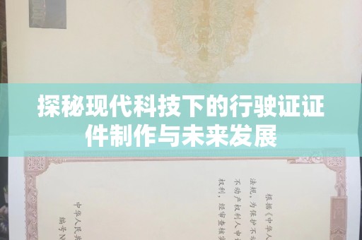 哈尔滨探秘现代科技下的行驶证证件制作与未来发展