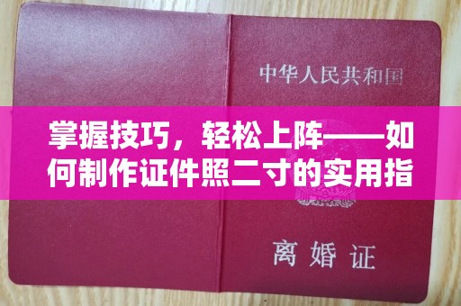 哈尔滨掌握技巧，轻松上阵——如何制作证件照二寸的实用指南
