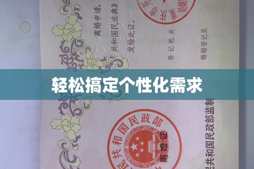哈尔滨轻松搞定个性化需求