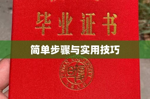 哈尔滨简单步骤与实用技巧