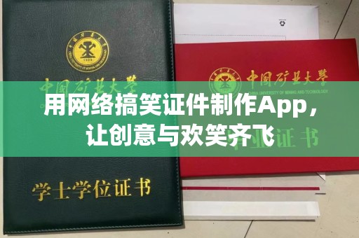 哈尔滨用网络搞笑证件制作App，让创意与欢笑齐飞