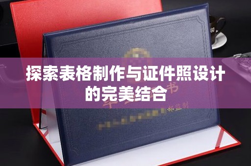 哈尔滨探索表格制作与证件照设计的完美结合