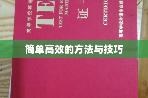 哈尔滨简单高效的方法与技巧