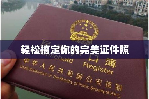 哈尔滨轻松搞定你的完美证件照