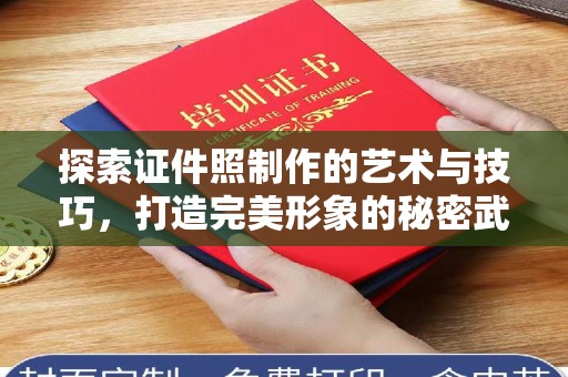 哈尔滨探索证件照制作的艺术与技巧，打造完美形象的秘密武器