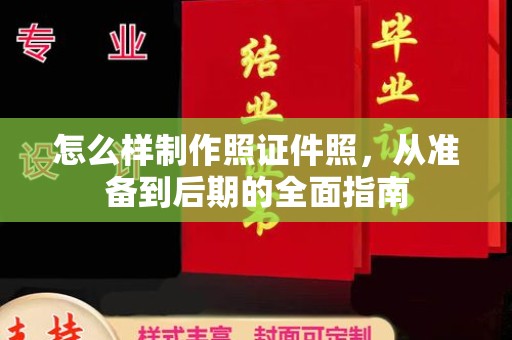 哈尔滨怎么样制作照证件照，从准备到后期的全面指南