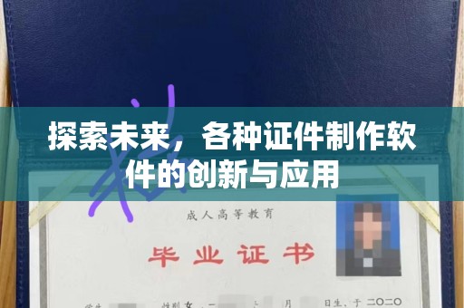 哈尔滨探索未来，各种证件制作软件的创新与应用